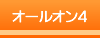 �I�[���I��4