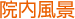 ‰@“à•—Œi