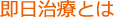 即日治療とは