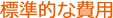 主な費用
