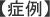 【症例】