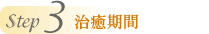 Step3 治癒期間