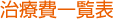 治療費一覧表