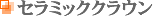 セラミッククラウン